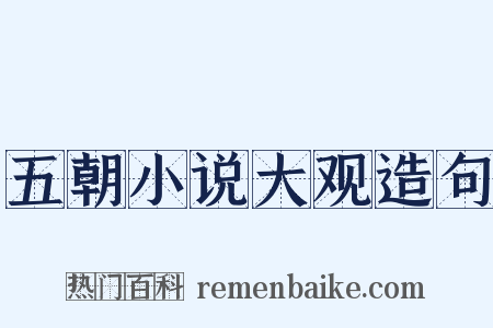 五朝小说大观造句是什么意思的图片